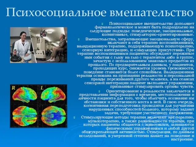 Психосоциальное вмешательство Психосоциальное вмешательство дополняет фармакологическое и может быть подразделено на следующие