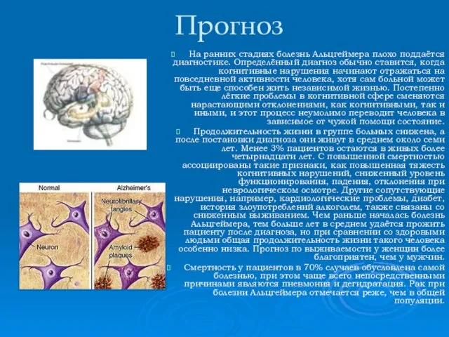 Прогноз На ранних стадиях болезнь Альцгеймера плохо поддаётся диагностике. Определённый диагноз обычно