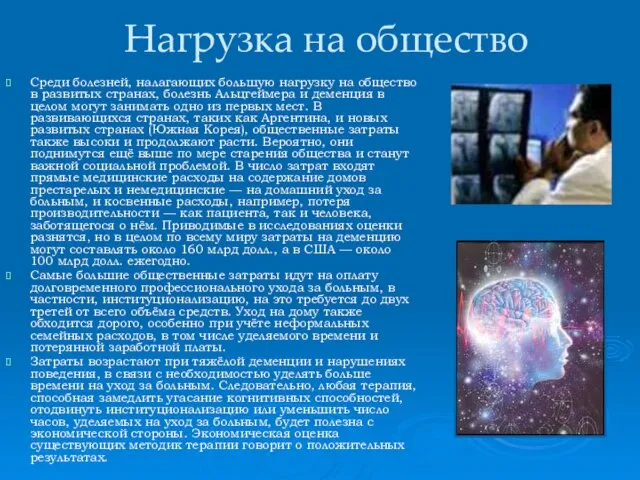 Нагрузка на общество Среди болезней, налагающих большую нагрузку на общество в развитых