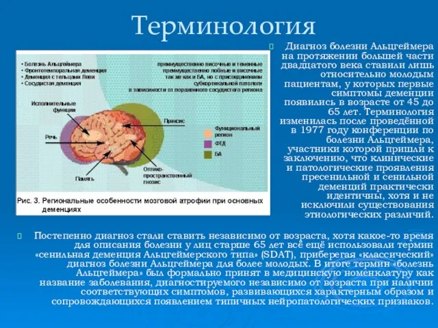 Терминология Постепенно диагноз стали ставить независимо от возраста, хотя какое-то время для