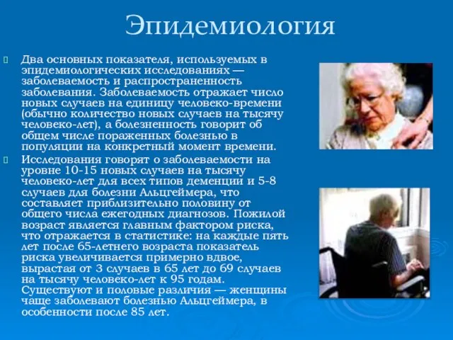 Эпидемиология Два основных показателя, используемых в эпидемиологических исследованиях — заболеваемость и распространенность