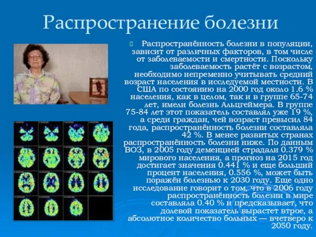 Распространение болезни Распространённость болезни в популяции, зависит от различных факторов, в том