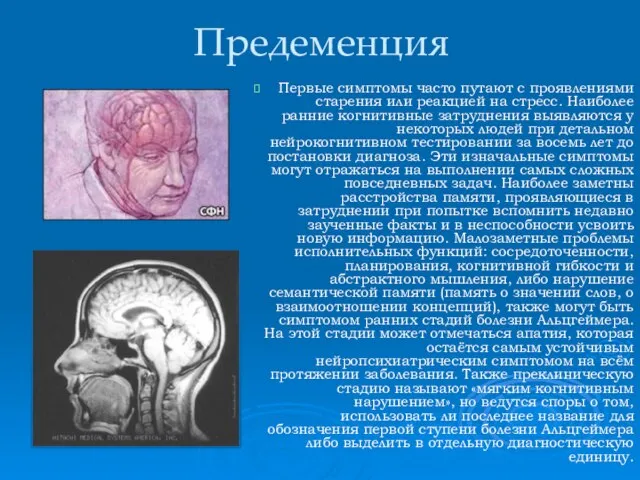 Предеменция Первые симптомы часто путают с проявлениями старения или реакцией на стресс.