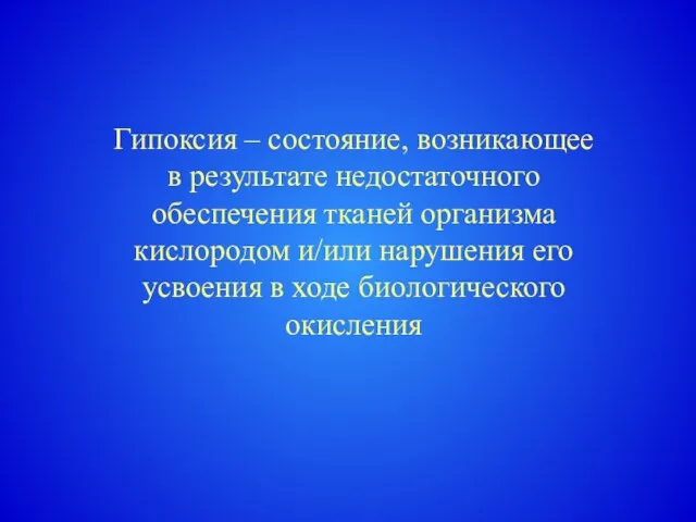 Гипоксия – состояние, возникающее в результате недостаточного обеспечения тканей организма кислородом и/или