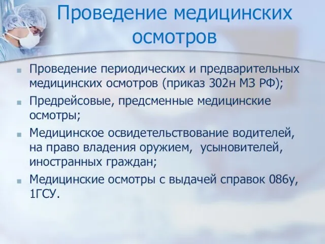 Проведение медицинских осмотров Проведение периодических и предварительных медицинских осмотров (приказ 302н МЗ