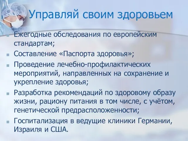 Управляй своим здоровьем Ежегодные обследования по европейским стандартам; Составление «Паспорта здоровья»; Проведение