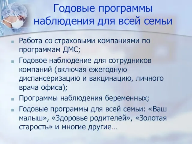 Годовые программы наблюдения для всей семьи Работа со страховыми компаниями по программам