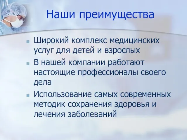 Наши преимущества Широкий комплекс медицинских услуг для детей и взрослых В нашей