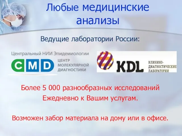 Любые медицинские анализы Ведущие лаборатории России: Более 5 000 разнообразных исследований Ежедневно
