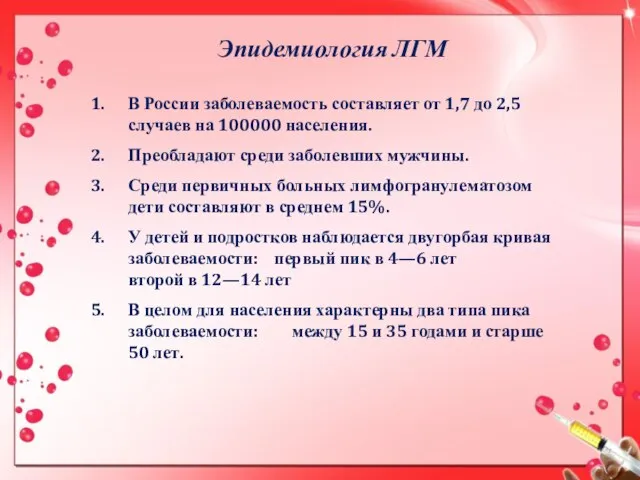Эпидемиология ЛГМ В России заболеваемость составляет от 1,7 до 2,5 случаев на