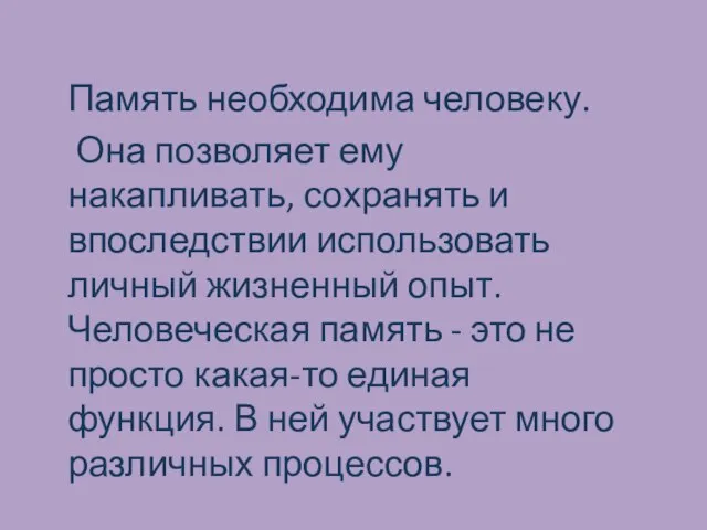 Память необходима человеку. Она позволяет ему накапливать, сохранять и впоследствии использовать личный