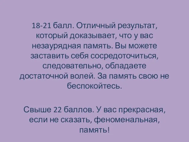 18-21 балл. Отличный результат, который доказывает, что у вас незаурядная память. Вы