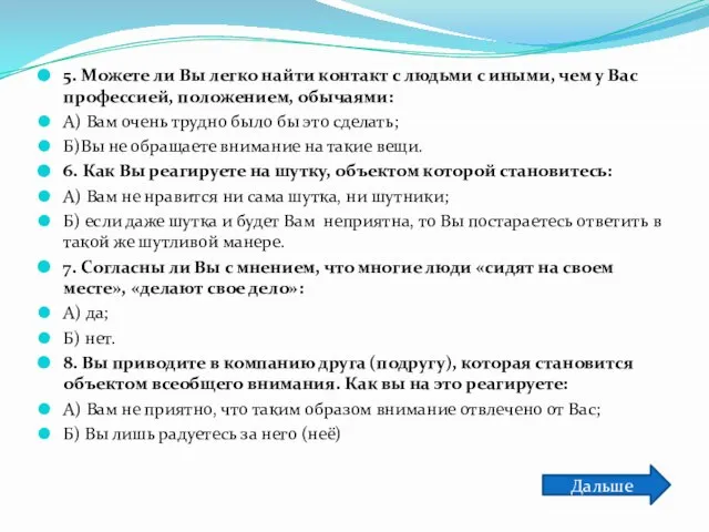 5. Можете ли Вы легко найти контакт с людьми с иными, чем