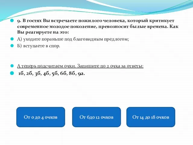 9. В гостях Вы встречаете пожилого человека, который критикует современное молодое поколение,