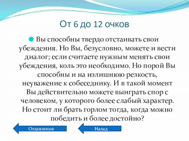 От 6 до 12 очков Вы способны твердо отстаивать свои убеждения. Но