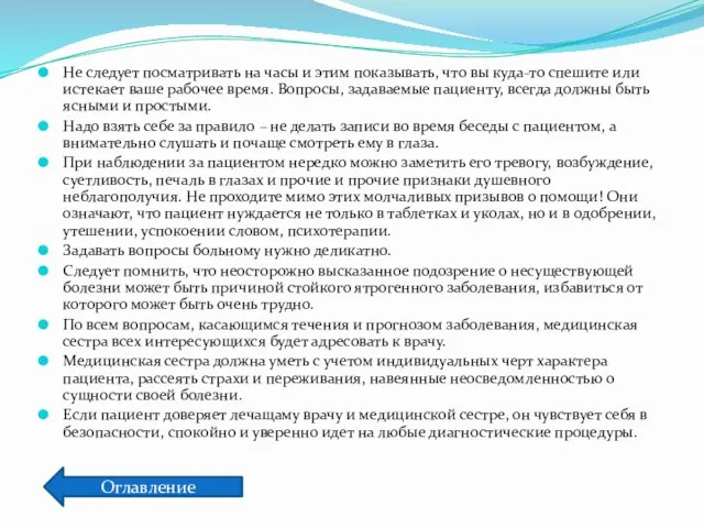 Не следует посматривать на часы и этим показывать, что вы куда-то спешите