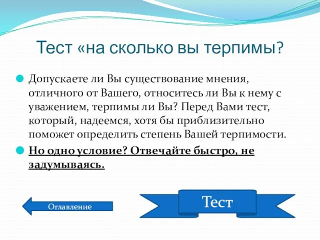 Тест «на сколько вы терпимы? Допускаете ли Вы существование мнения, отличного от