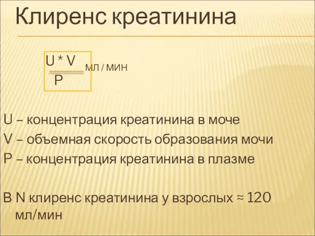 Клиренс креатинина U * V МЛ / МИН P U – концентрация