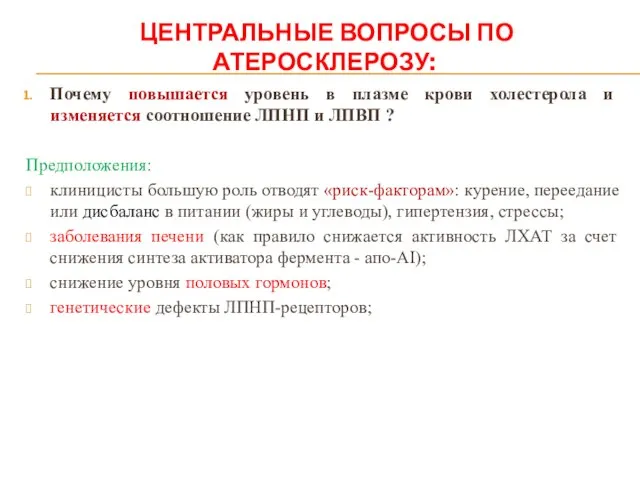 ЦЕНТРАЛЬНЫЕ ВОПРОСЫ ПО АТЕРОСКЛЕРОЗУ: Почему повышается уровень в плазме крови холестерола и