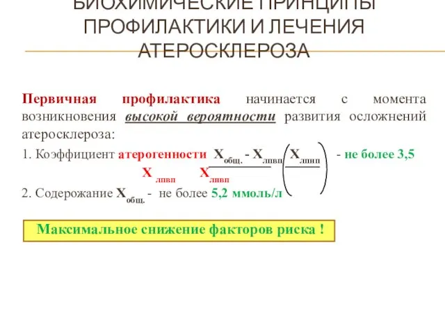 БИОХИМИЧЕСКИЕ ПРИНЦИПЫ ПРОФИЛАКТИКИ И ЛЕЧЕНИЯ АТЕРОСКЛЕРОЗА Первичная профилактика начинается с момента возникновения