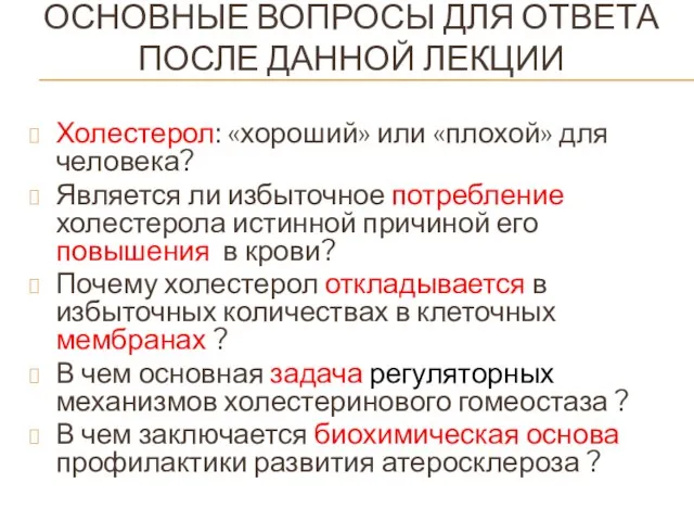 ОСНОВНЫЕ ВОПРОСЫ ДЛЯ ОТВЕТА ПОСЛЕ ДАННОЙ ЛЕКЦИИ Холестерол: «хороший» или «плохой» для