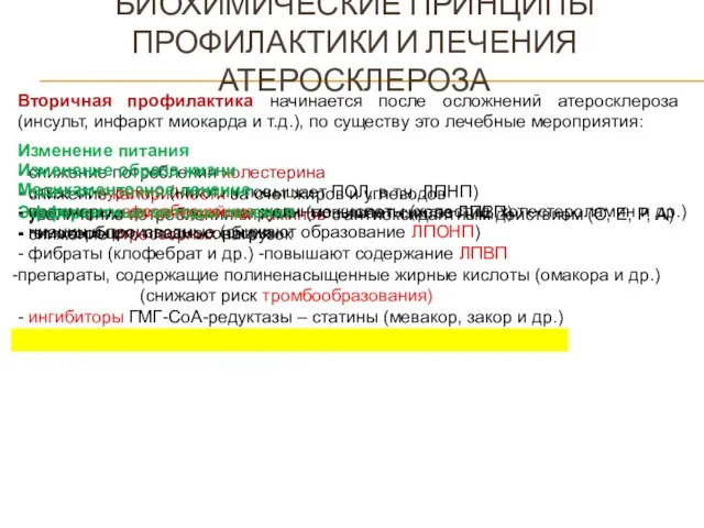 БИОХИМИЧЕСКИЕ ПРИНЦИПЫ ПРОФИЛАКТИКИ И ЛЕЧЕНИЯ АТЕРОСКЛЕРОЗА Вторичная профилактика начинается после осложнений атеросклероза