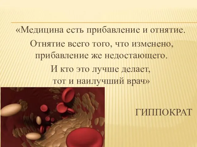 «Медицина есть прибавление и отнятие. Отнятие всего того, что изменено, прибавление же