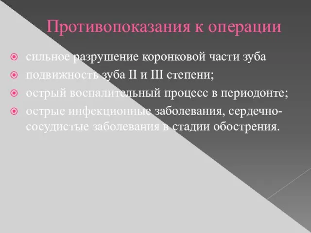 Противопоказания к операции сильное разрушение коронковой части зуба подвижность зуба II и