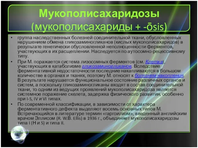 Мукополисахаридозы (мукополисахариды + -ōsis) группа наследственных болезней соединительной ткани, обусловленных нарушением обмена