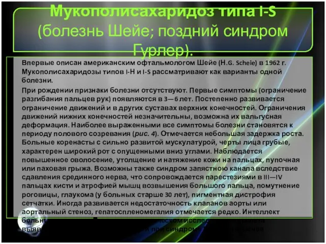 Мукополисахаридоз типа I-S (болезнь Шейе; поздний синдром Гурлер). Впервые описан американским офтальмологом