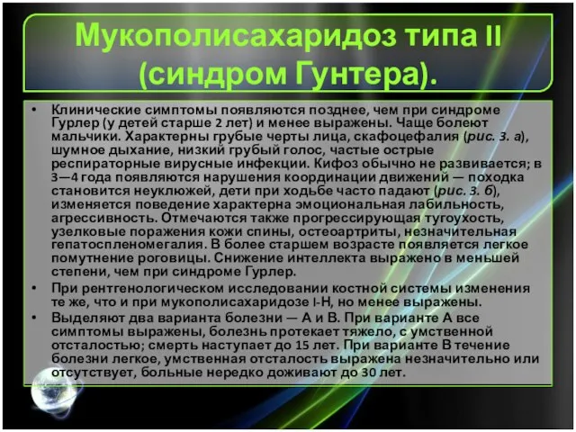 Мукополисахаридоз типа II (синдром Гунтера). Клинические симптомы появляются позднее, чем при синдроме