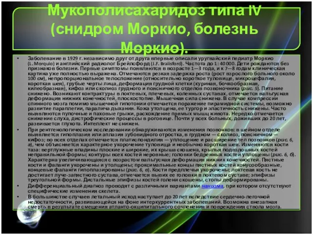 Мукополисахаридоз типа IV (снидром Моркио, болезнь Моркио). Заболевание в 1929 г. независимо