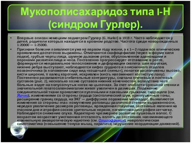 Мукополисахаридоз типа I-Н (синдром Гурлер). Впервые описан немецким педиатром Гурлер (G. Hurler)