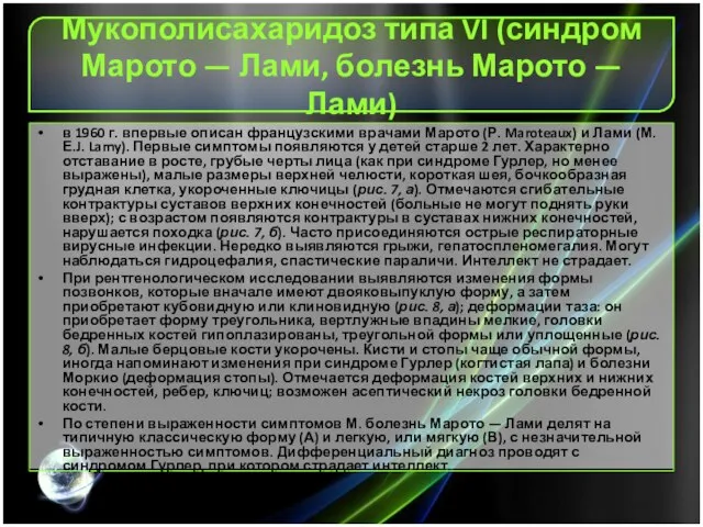 Мукополисахаридоз типа VI (синдром Марото — Лами, болезнь Марото — Лами) в