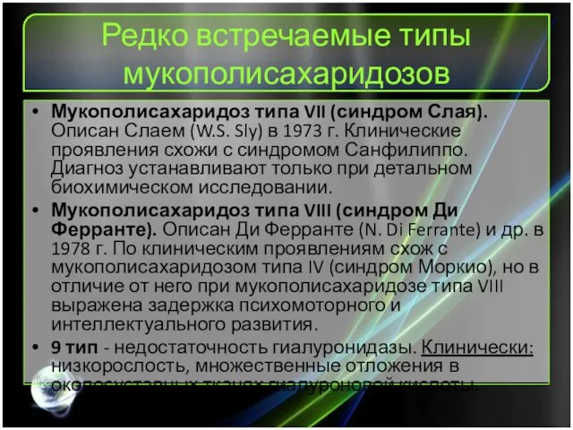 Редко встречаемые типы мукополисахаридозов Мукополисахаридоз типа VII (синдром Слая). Описан Слаем (W.S.