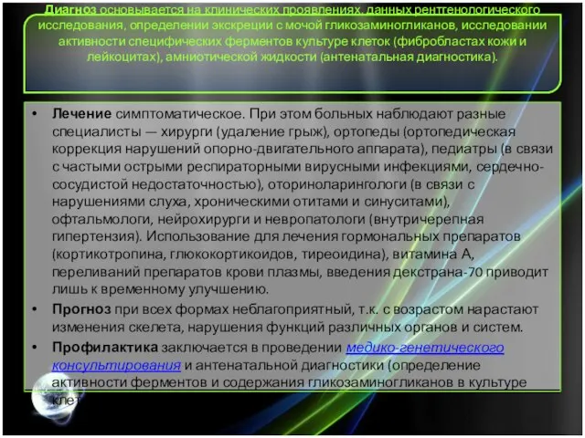 Диагноз основывается на клинических проявлениях, данных рентгенологического исследования, определении экскреции с мочой