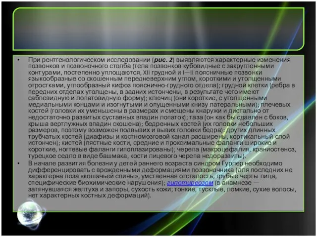 При рентгенологическом исследовании (рис. 2) выявляются характерные изменения позвонков и позвоночного столба