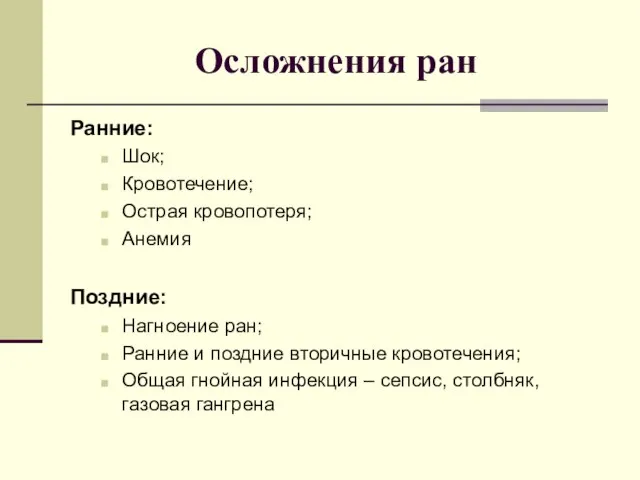 Осложнения ран Ранние: Шок; Кровотечение; Острая кровопотеря; Анемия Поздние: Нагноение ран; Ранние