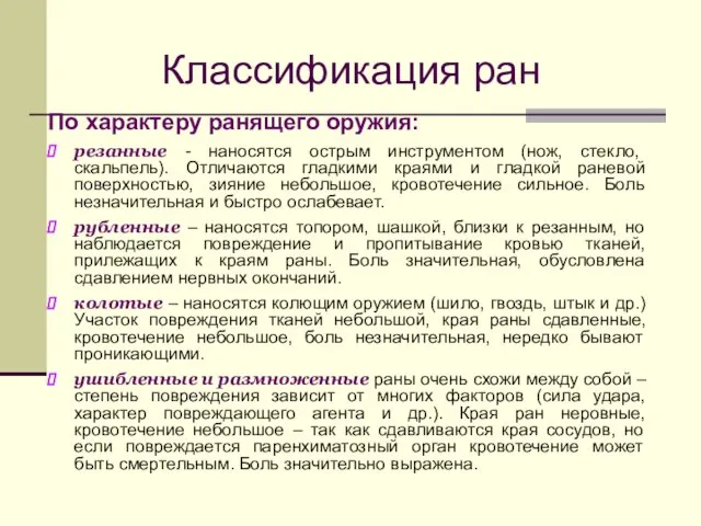 Классификация ран По характеру ранящего оружия: резанные - наносятся острым инструментом (нож,