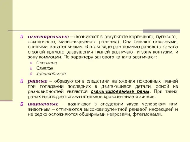 огнестрельные – (возникают в результате картечного, пулевого, осколочного, минно-взрывного ранения). Они бывают