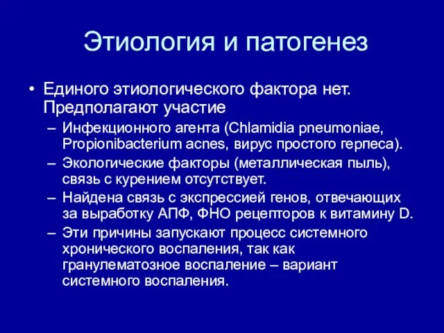 Этиология и патогенез Единого этиологического фактора нет. Предполагают участие Инфекционного агента (Chlamidia