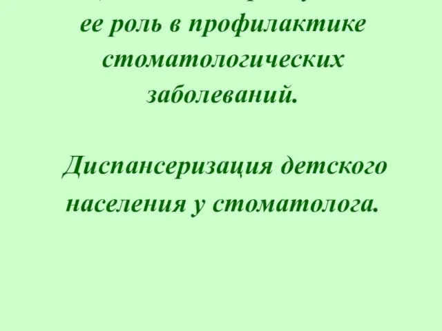 Санация полости рта у детей и ее роль в профилактике стоматологических заболеваний.