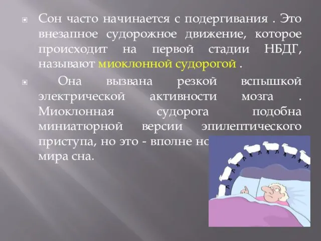 Сон часто начинается с подергивания . Это внезапное судорожное движение, которое происходит