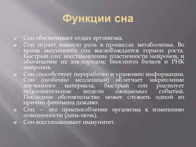 Функции сна Сон обеспечивает отдых организма. Сон играет важную роль в процессах