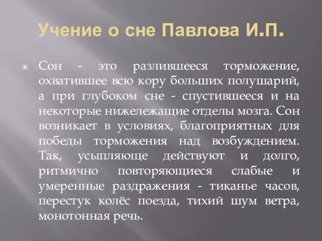 Учение о сне Павлова И.П. Сон - это разлившееся торможение, охватившее всю