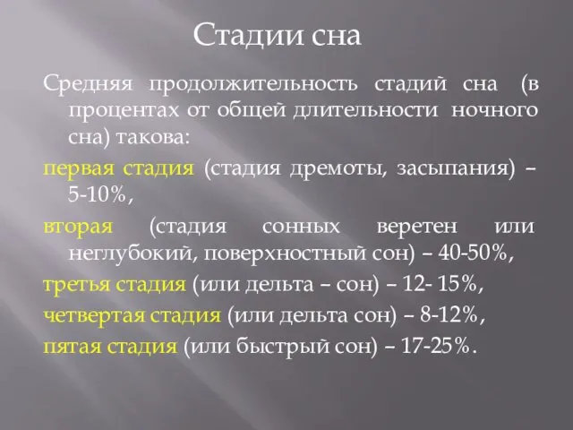 Средняя продолжительность стадий сна (в процентах от общей длительности ночного сна) такова: