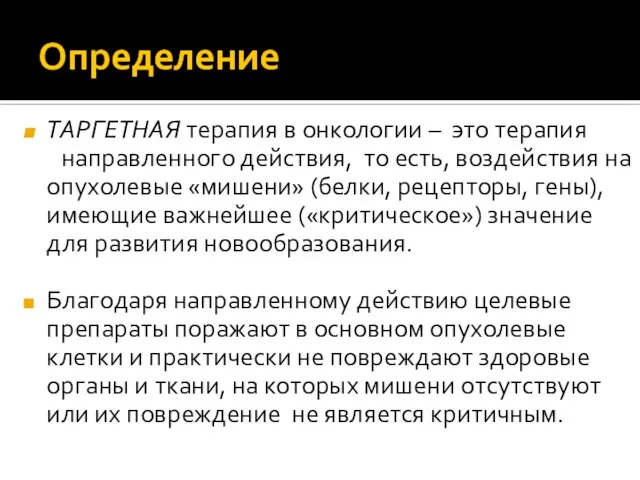 Определение ТАРГЕТНАЯ терапия в онкологии – это терапия направленного действия, то есть,