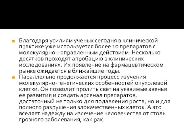 Благодаря усилиям ученых сегодня в клинической практике уже используется более 10 препаратов