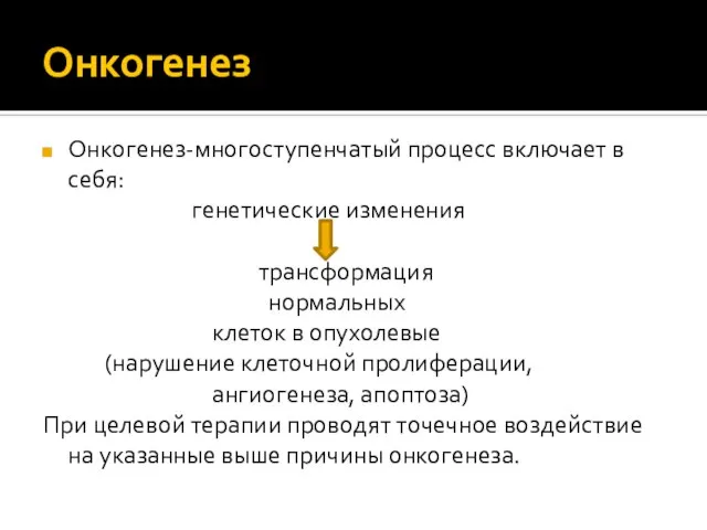 Онкогенез Онкогенез-многоступенчатый процесс включает в себя: генетические изменения трансформация нормальных клеток в