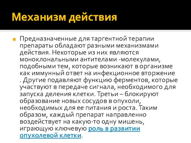 Механизм действия Предназначенные для таргентной терапии препараты обладают разными механизмами действия. Некоторые